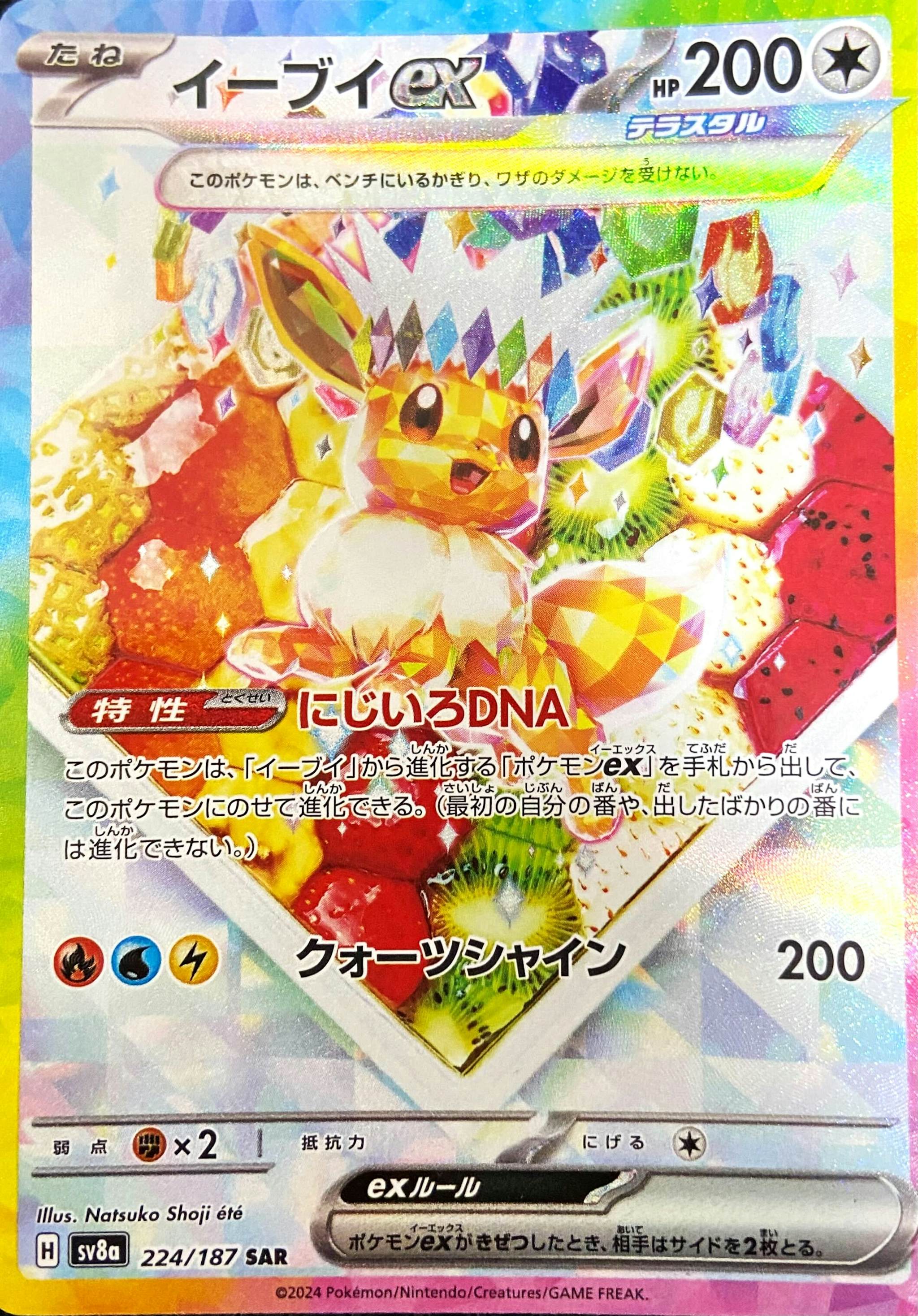 状態A】イーブイex SAR (224/187) [SV8a] の通販・買取価格（ポケモン