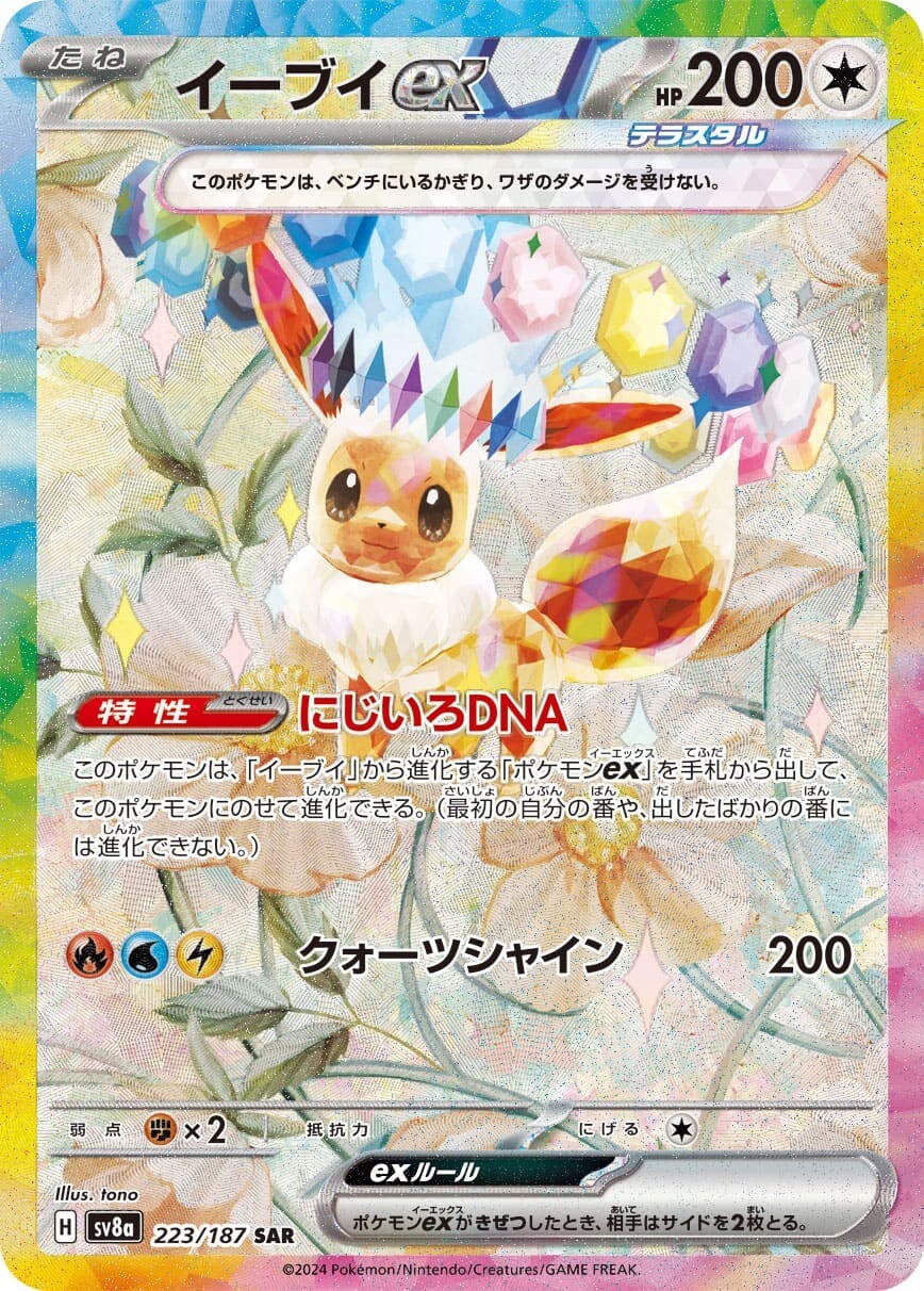 状態A-】イーブイex SAR (223/187) [SV8A] の通販・買取価格（ポケモン