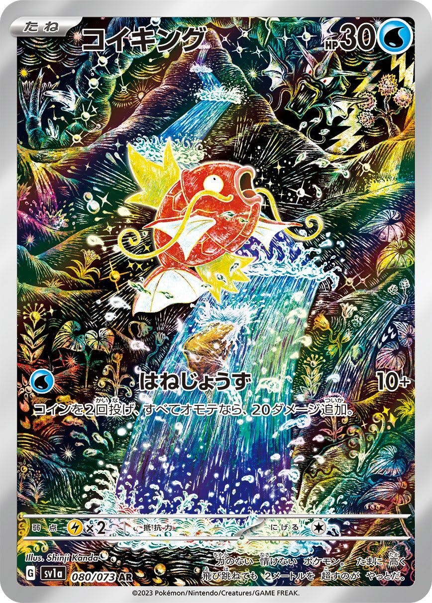 状態A】コイキング AR (080/073) [sv1a] の通販・買取価格（ポケモン