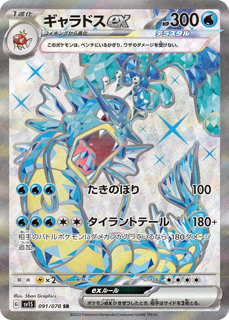 状態B】ギャラドスex SR (091/078) [sv1s] の通販・買取価格（ポケモン