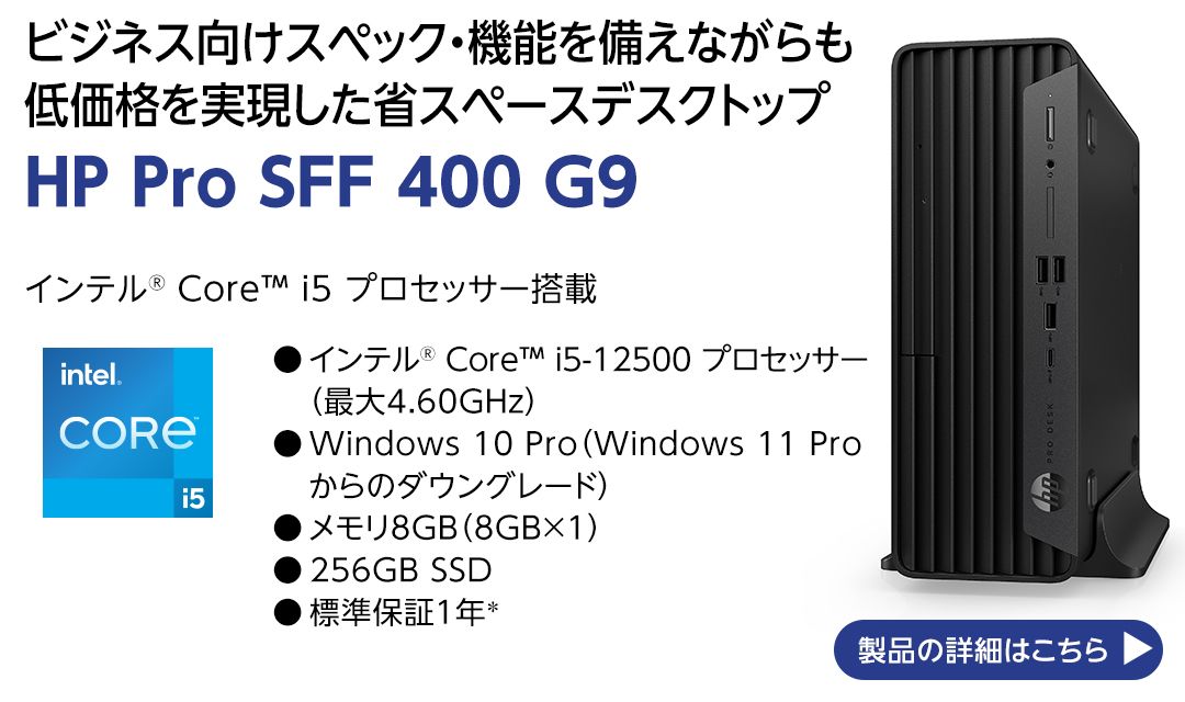 社内の標準PCに最新のデスクトップPCを ビジネスに頼れるパートナー､HP