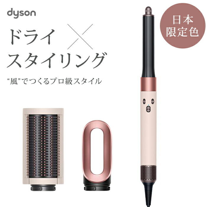 楽天市場】Dyson Airwrap マルチスタイラー セラミックピンク ダイソン