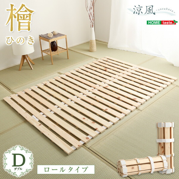 楽天市場】すのこベッドロール式 檜仕様(ダブル)【涼風】 : エープラス