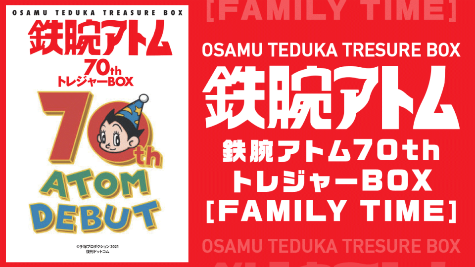鉄腕アトム70th トレジャーBOX ［FAMILY TIME］』 ファン必携の超豪華