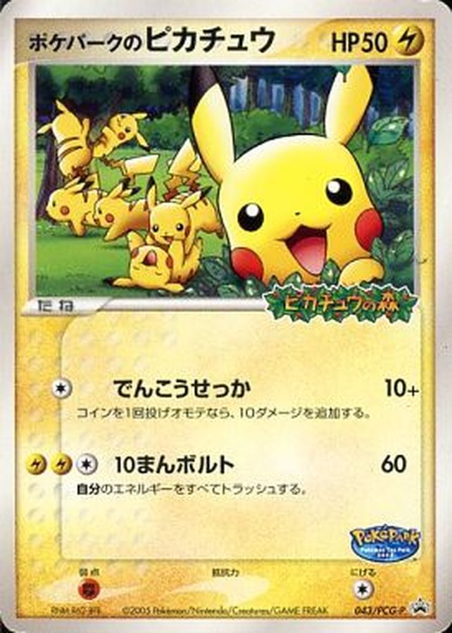 ポケパークのピカチュウ【P】{043/PCG-P}