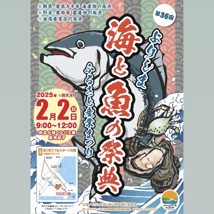 第36回よりしま海と魚の祭典 開催決定！ - 浅口観光協会