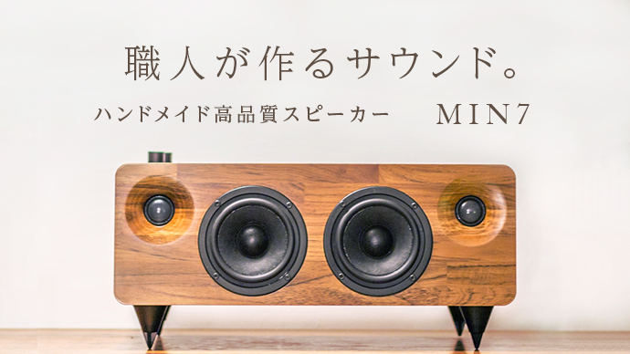 家具職人が作る本物の木を使ったスピーカー 国内発売に先駆けクラウド