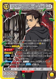 EX10】進撃の巨人 Vol.2UNION ARENA ユニオンアリーナ通販ならカードラボ！