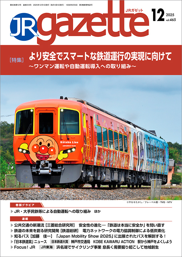 JRガゼット2025年12月号 | 出版物 | 株式会社交通新聞社
