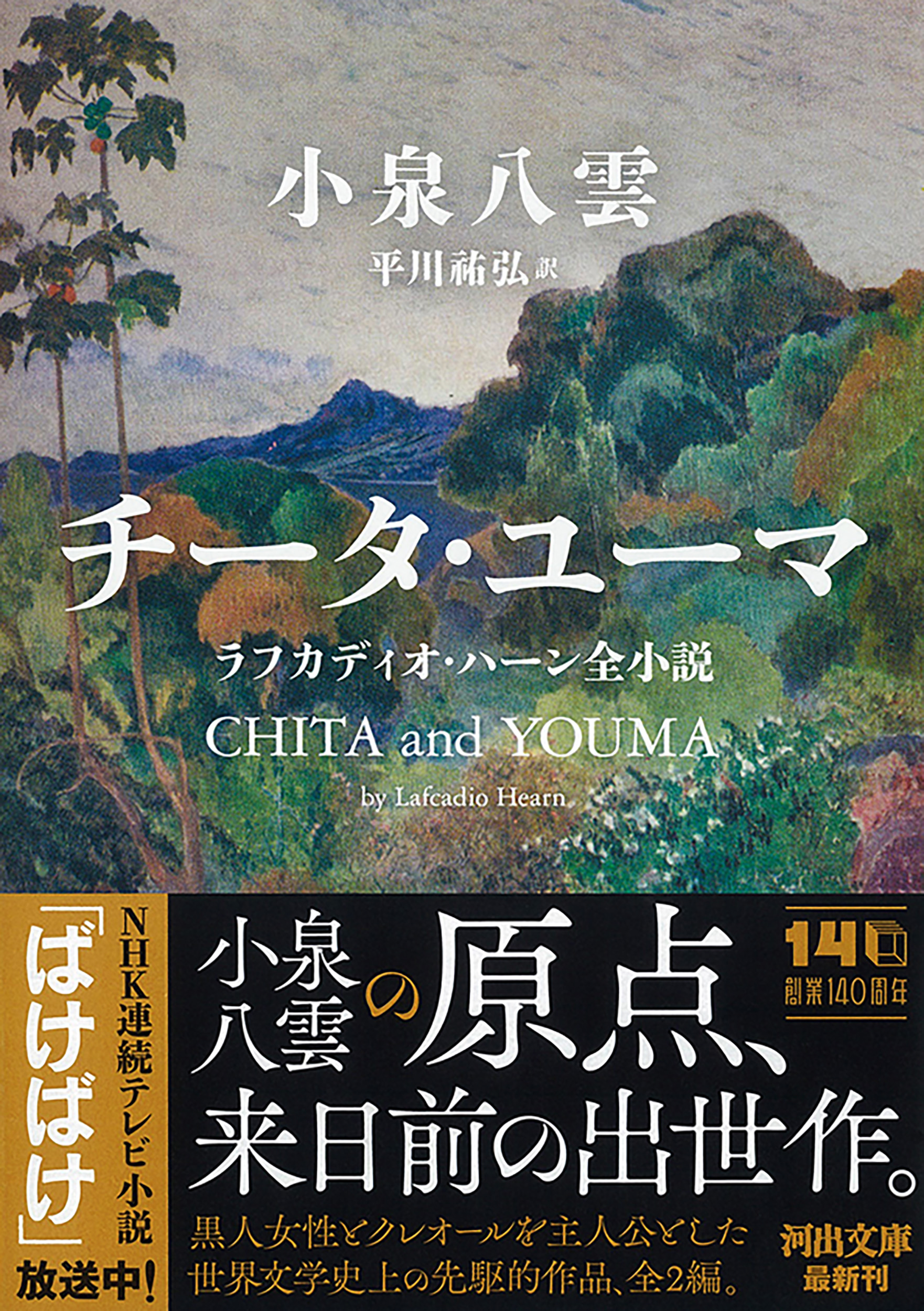 チータ・ユーマ :小泉 八雲,平川 祐弘 | 河出書房新社