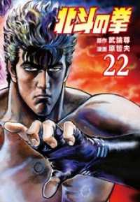北斗の拳 22巻 / 武論尊【原作】/原哲夫【作画】 ＜電子版
