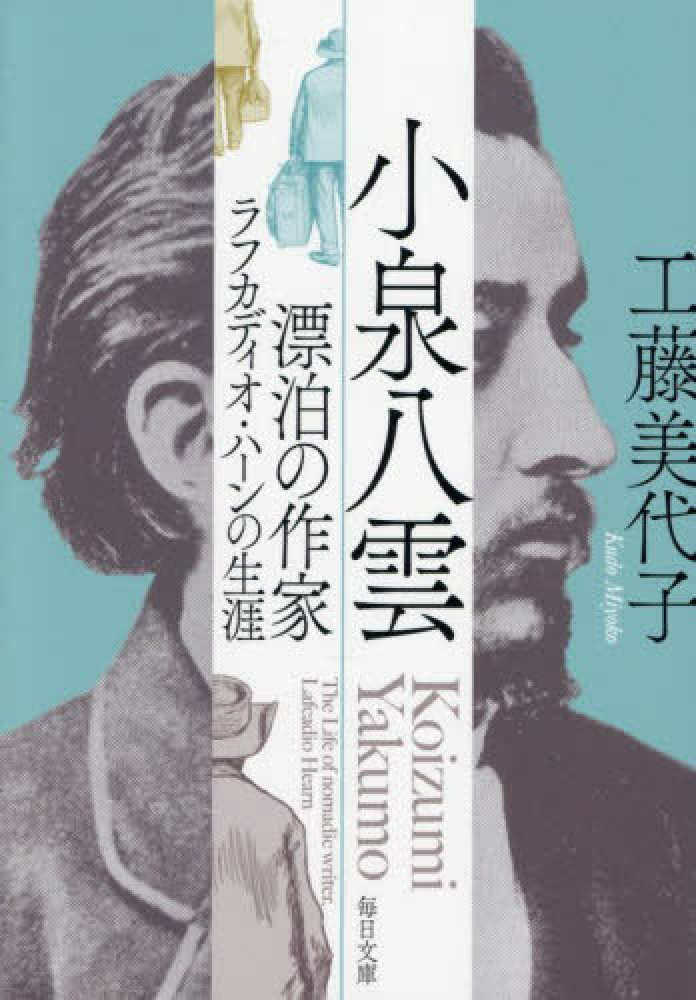 小泉八雲 / 工藤 美代子【著】 - 紀伊國屋書店ウェブストア