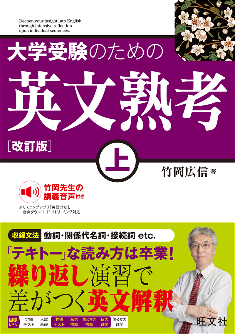 大学受験のための 英文熟考 上 改訂版 | 旺文社