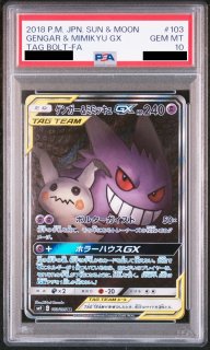 PSA10】 フシギバナ&ツタージャGX 《SA》 (SR) {066/064} [SM11a