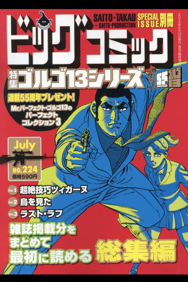 ゴルゴ13シリーズ 224」 小学館から6月13日発売 | さいとう