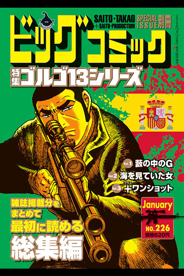 ゴルゴ13シリーズ 226」 小学館から12月13日発売 | さいとう