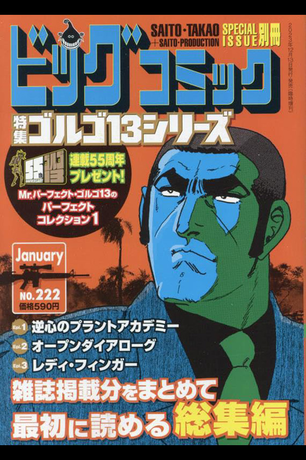 ゴルゴ13シリーズ 222」 小学館から12月13日発売 | さいとう