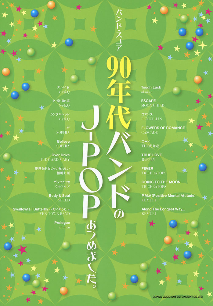 90年代バンドのJ-POPあつめました。 | シンコーミュージック