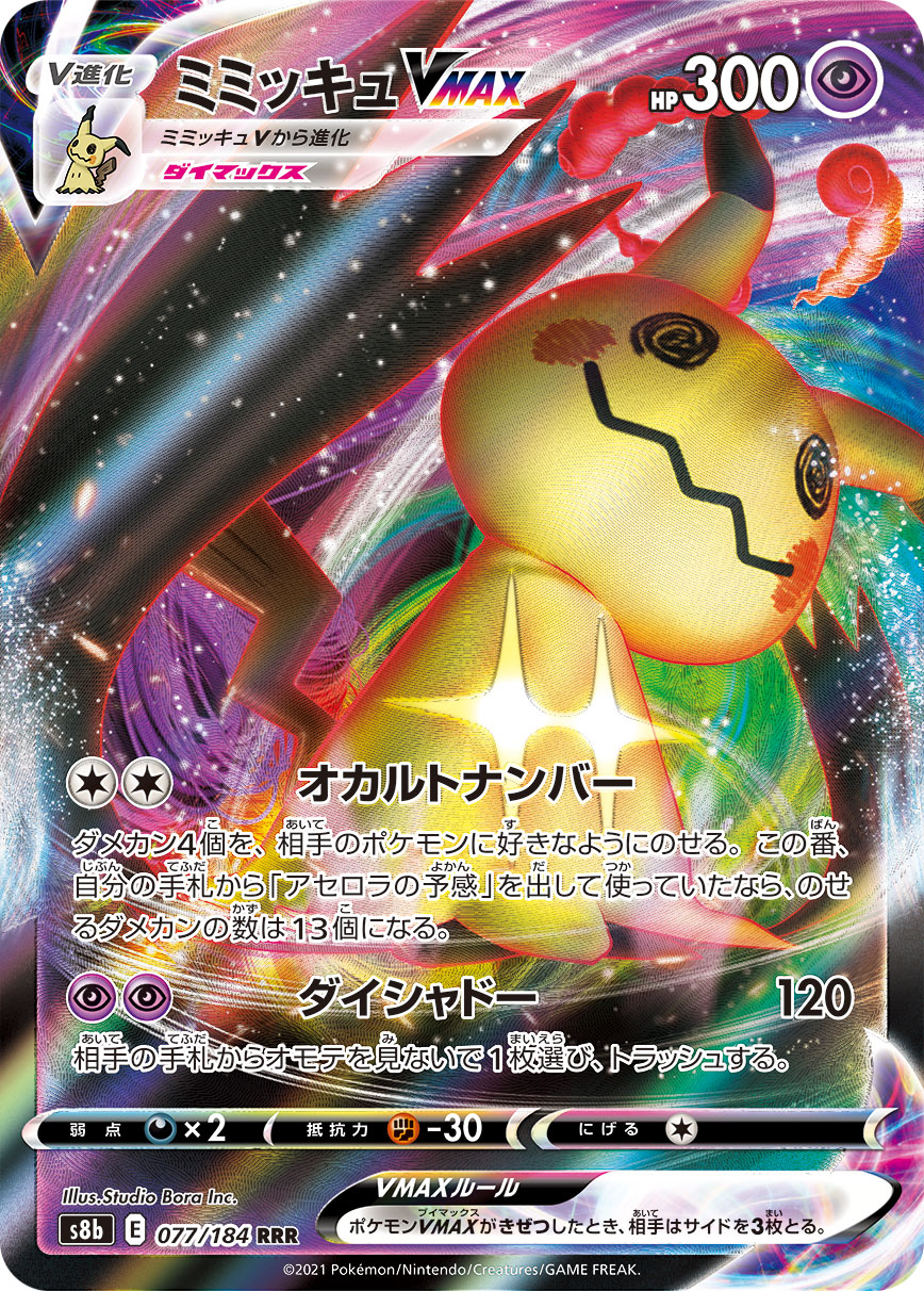 ミミッキュVMAX | ポケモンカードゲーム公式ホームページ
