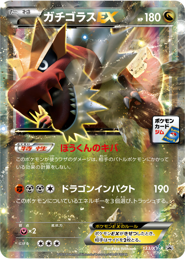ガチゴラスEX | ポケモンカードゲーム公式ホームページ