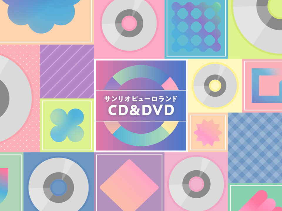 サンリオピューロランド CD&DVD | サンリオピューロランド