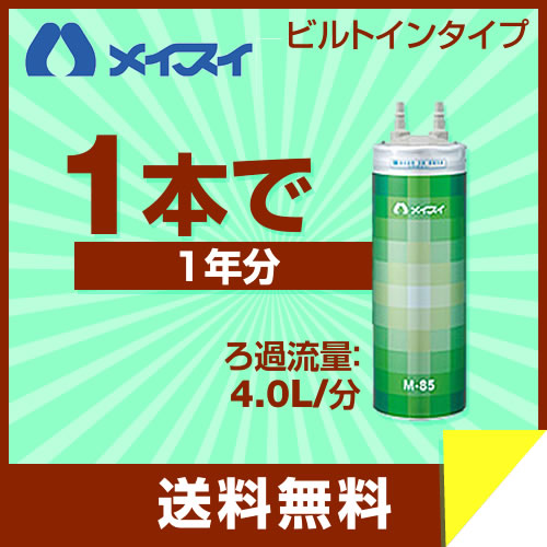 M-85 メイスイ | 浄水器&カートリッジ | 価格コム出店15年 大阪兵庫