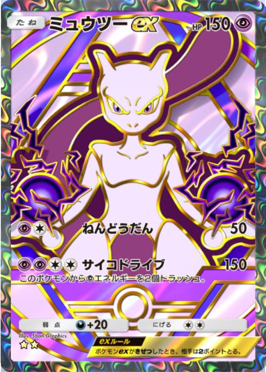 ミュウツーex (星2)】の当たりカードの効果やTierや封入率等のカード