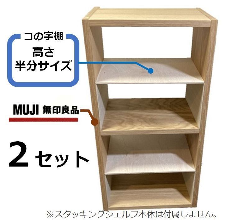 コの字棚 2セット （高さ半分のサイズ）無印良品スタッキングシェルフ