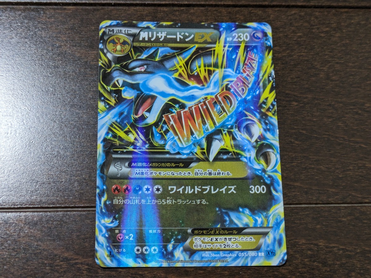 ポケモンカード MリザードンEX RR 1st EDITION 055/080 XY2 ワイルド