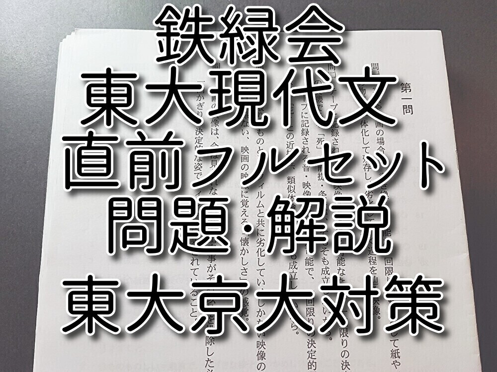 鉄緑会 恩田先生 直前 東大現代文 問題・解説フルセット 国語 河合塾