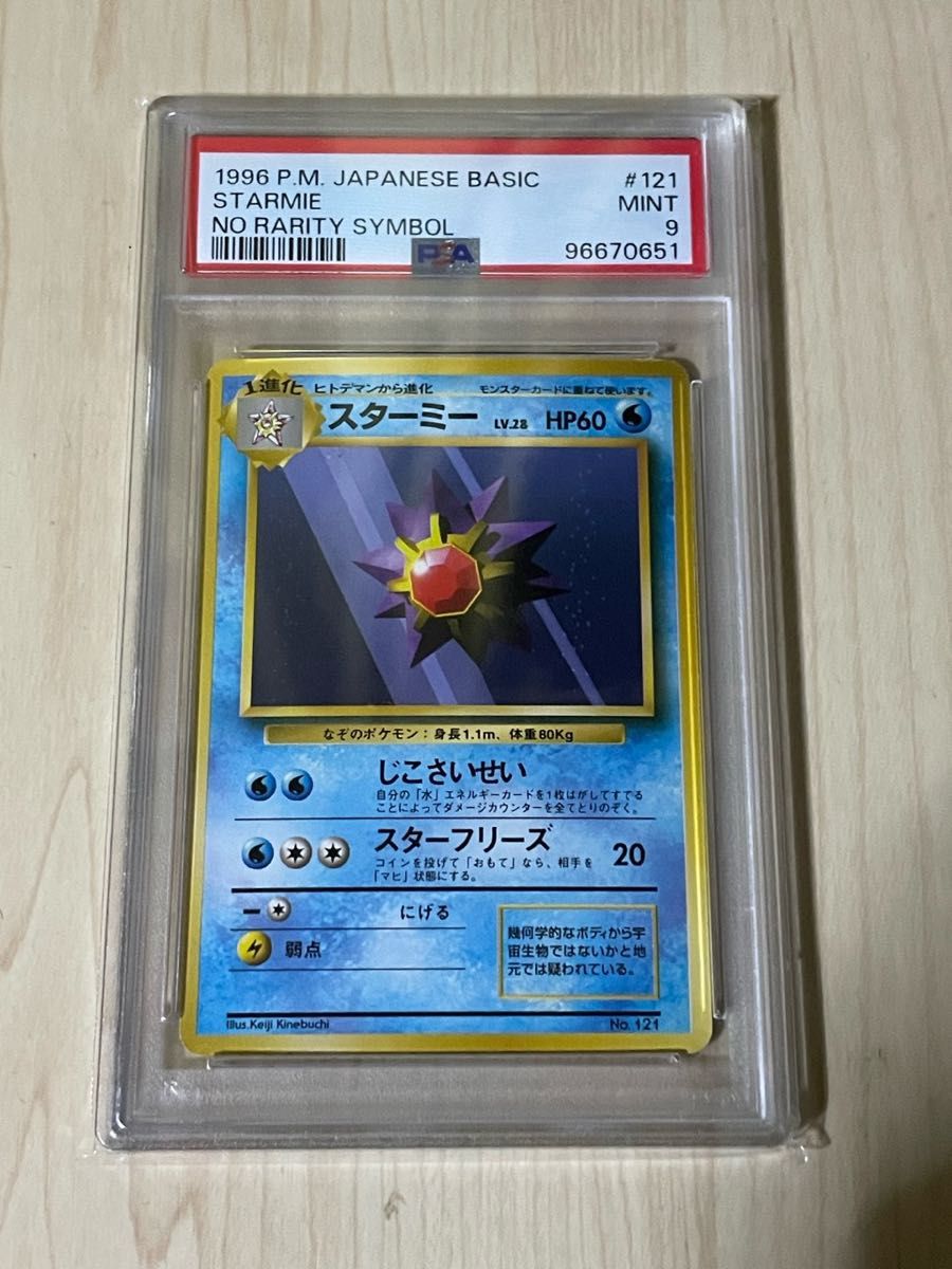 期間限定価格 PSA9 ポケモンカード スターミー (第1弾初版) [旧裏面