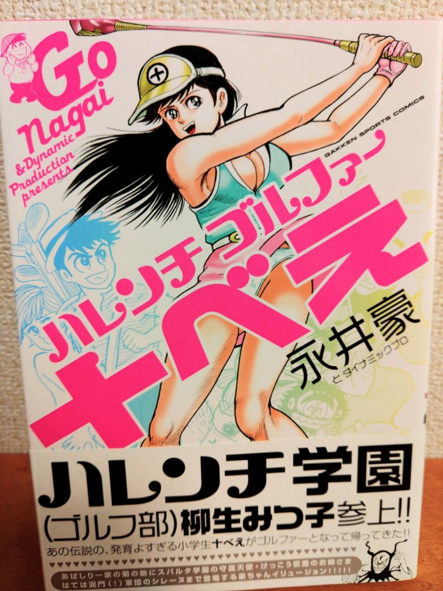 ハレンチゴルファー十べえ 永井豪初版 ハレンチ学園けっこう仮面あば