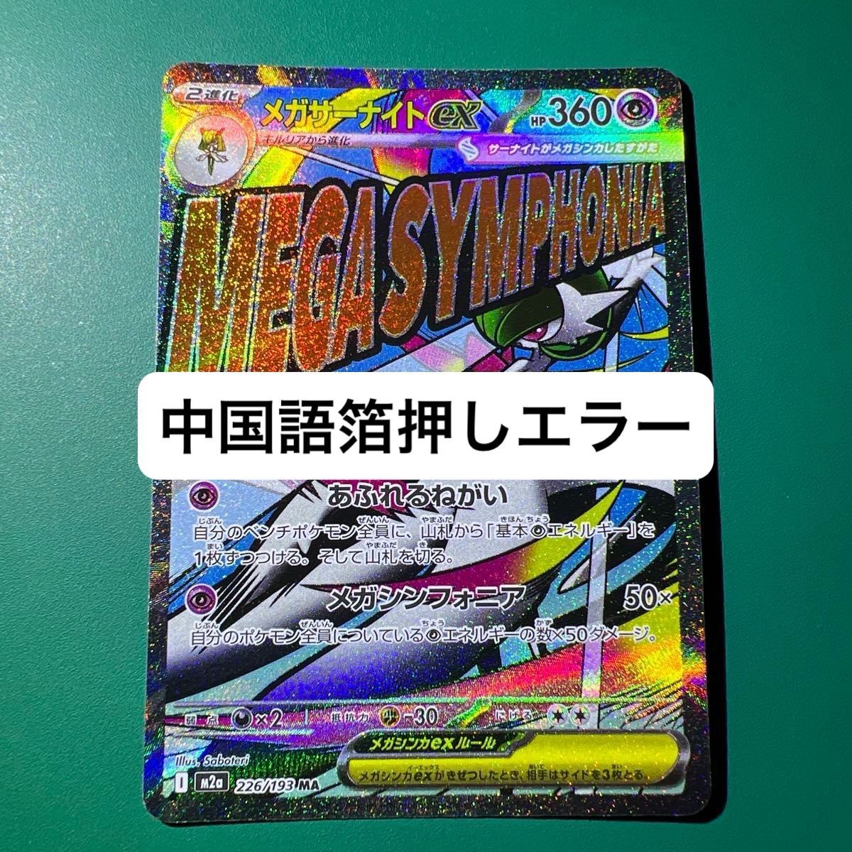 メガサーナイトex MA 中国語エラー メガドリーム ポケカ エラーカード