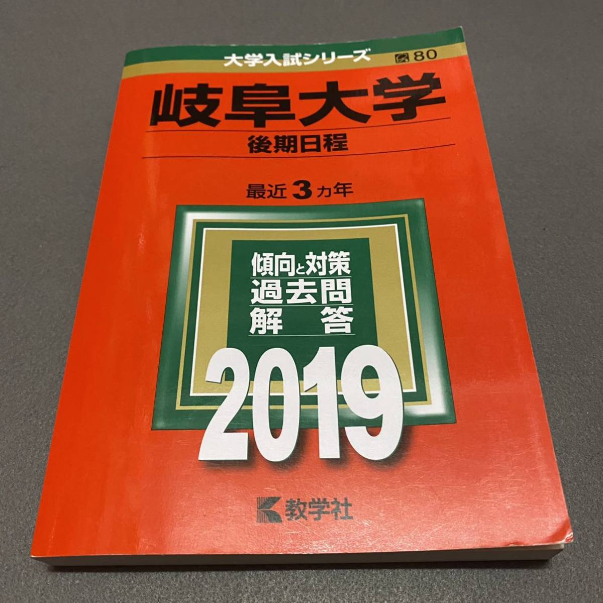翌日発送】 赤本 岐阜大学 後期日程 医学部 2007年～2018年 12年分