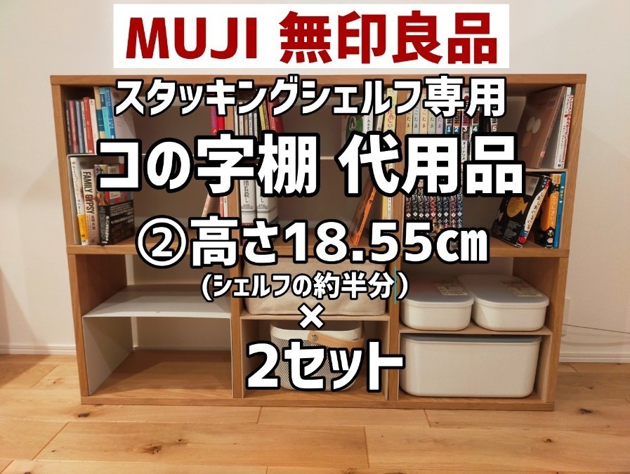無印良品》スタッキングシェルフ・コの字棚 代用品（2セット分