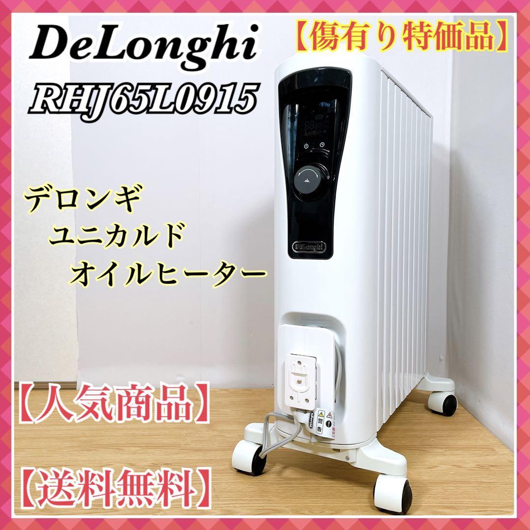 DeLonghi RHJ65L0915 オイルヒーター