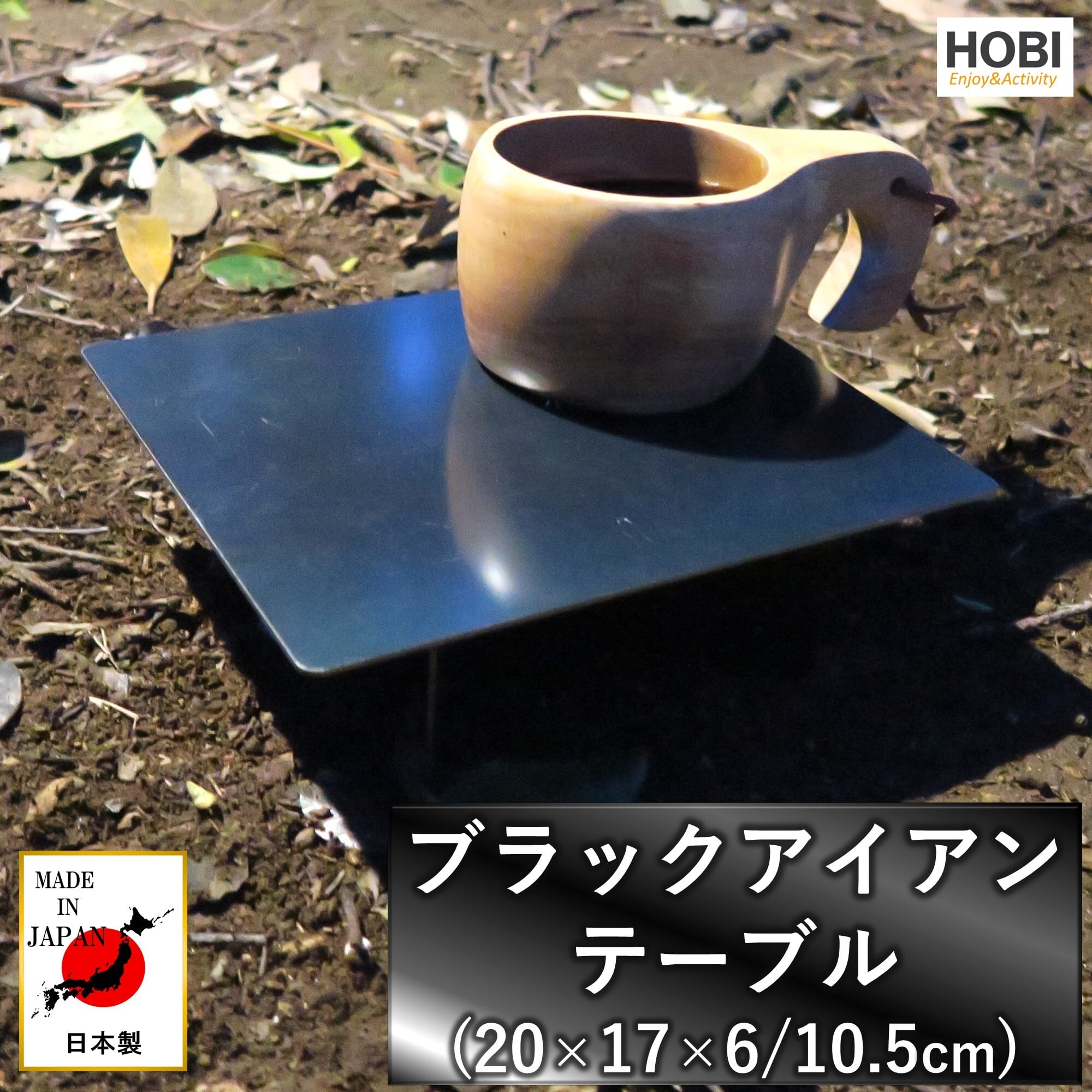 ブラックアイアンテーブル HOBI【日本製】漆黒のブラックコート鉄