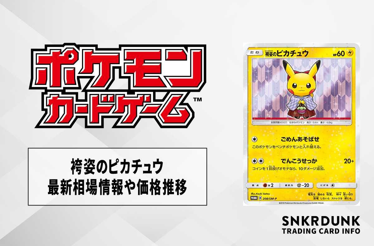 ポケカ】袴姿のピカチュウ プロモの最新相場情報や値段の推移【7/3時点