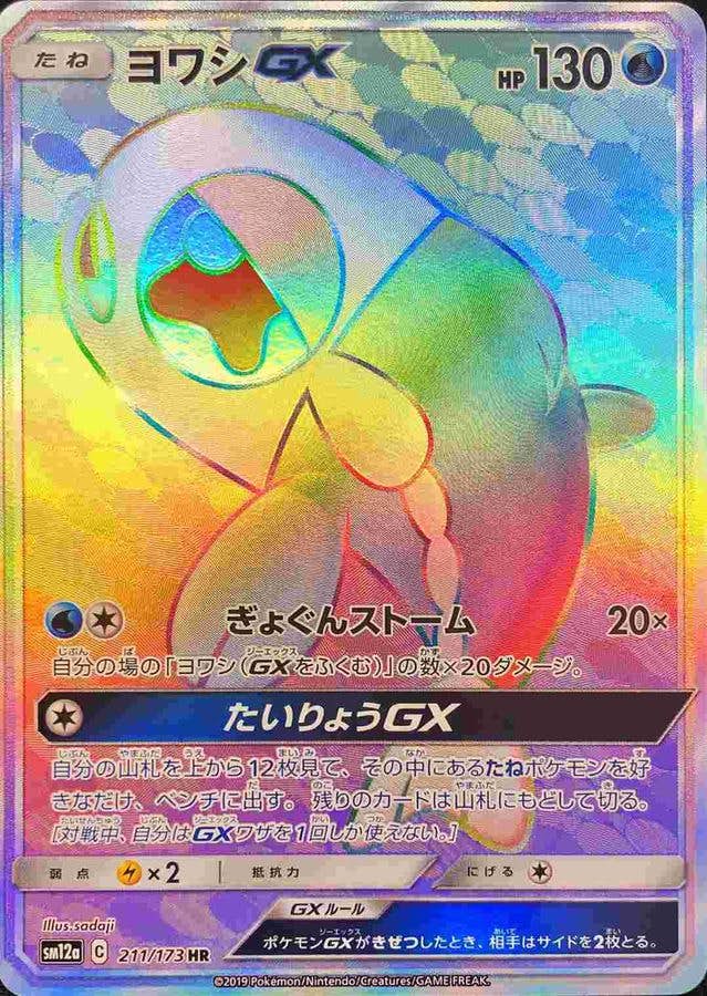 状態A-】ヨワシGX HR (211/173) [SM12A] の通販・買取価格（ポケモン