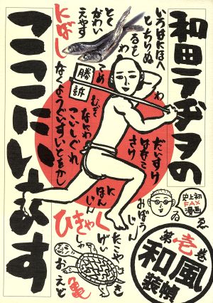 コミック全巻セット・まとめ買い】和田ラヂヲのここにいます(全9巻