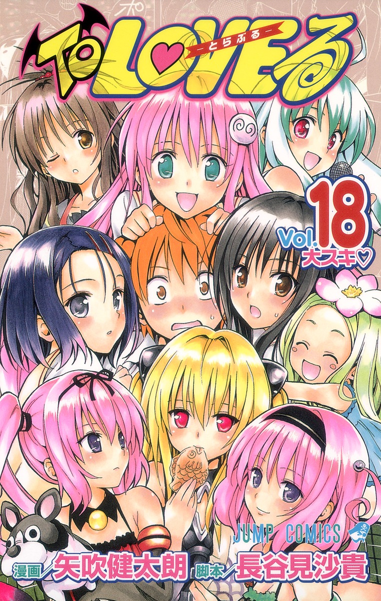 To LOVEる―とらぶる― 18／矢吹 健太朗／長谷見 沙貴 | 集英社 ― SHUEISHA ―