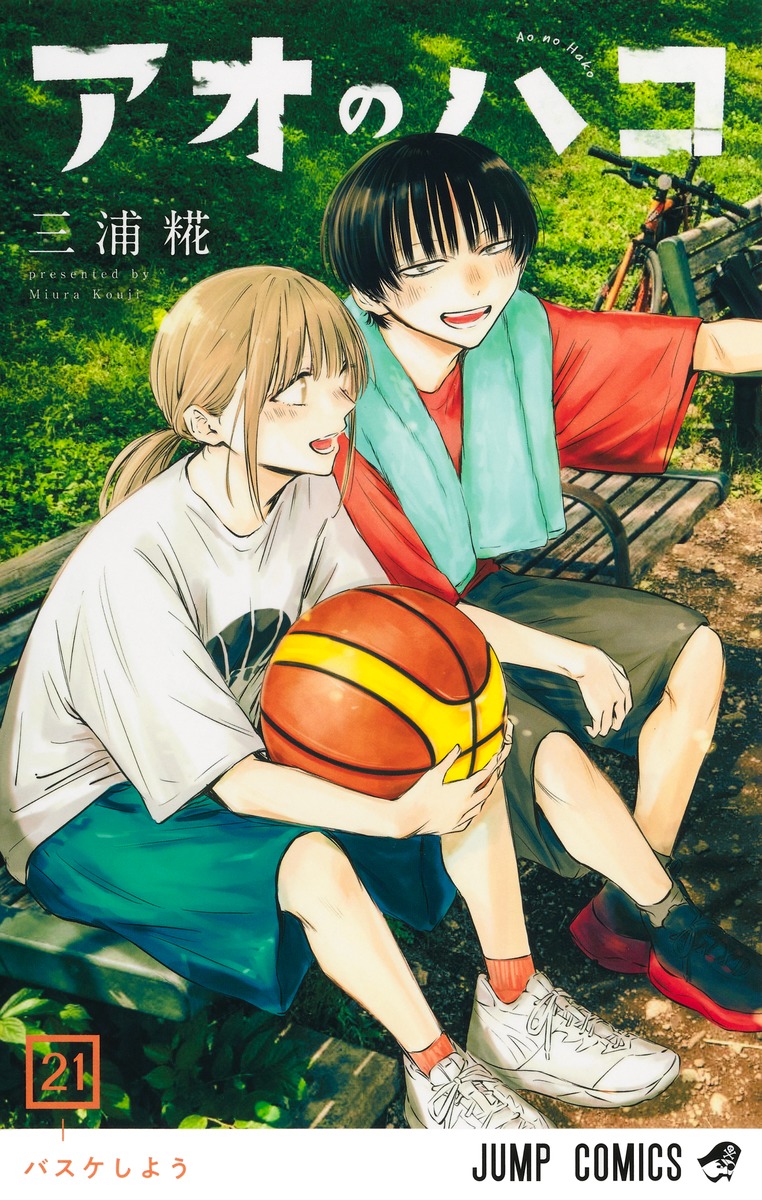 アオのハコ 21／三浦 糀 | 集英社 ― SHUEISHA ―