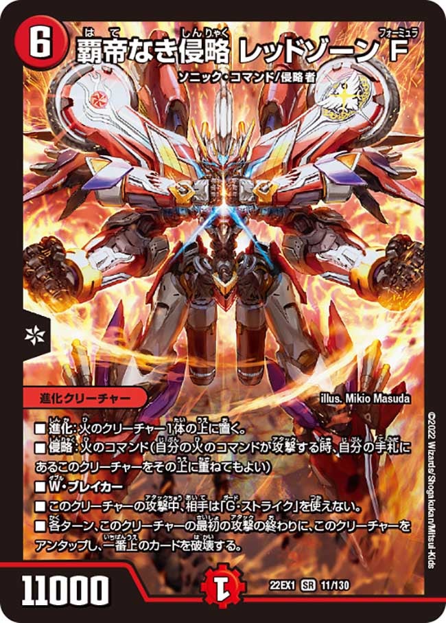 覇帝なき侵略 レッドゾーンF(DM22EX1 11/130) | デュエル・マスターズ