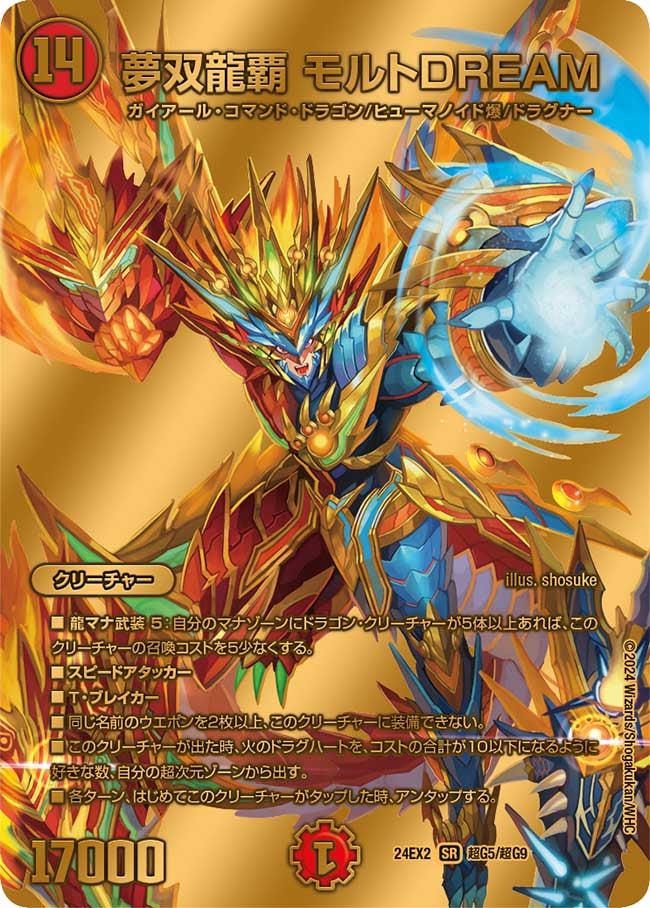夢双龍覇 モルトDREAM(DM24EX2 超G5/超G9) | デュエル・マスターズ