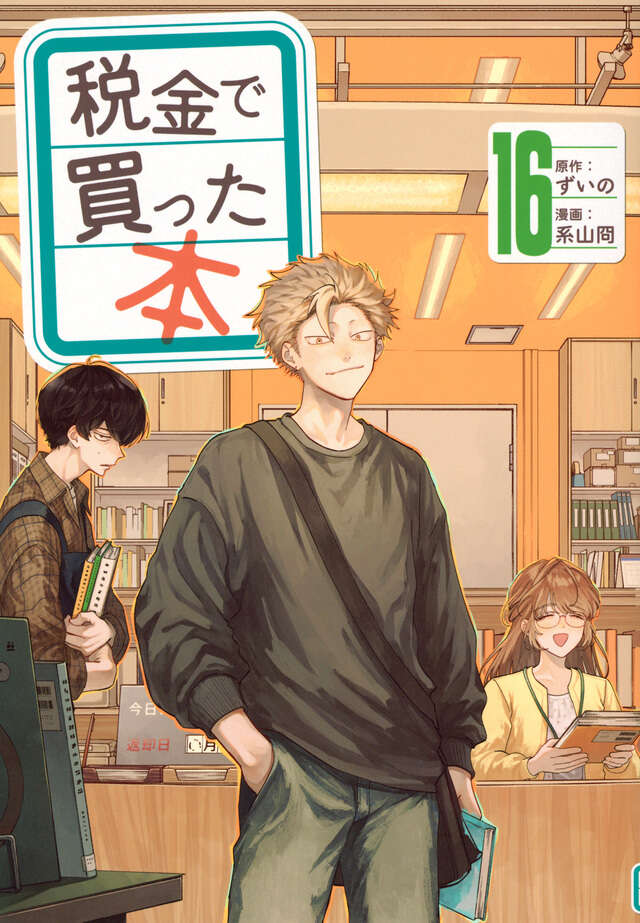 税金で買った本（17）』（ずいの,系山 冏）｜講談社