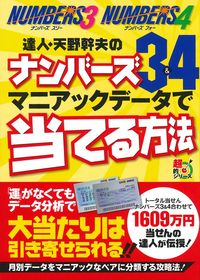 達人・天野幹夫のナンバーズ3＆4 マニアックデータで当てる方法