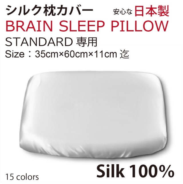 ブレインスリープピロー シングル 用 シルク 100％ 枕カバー