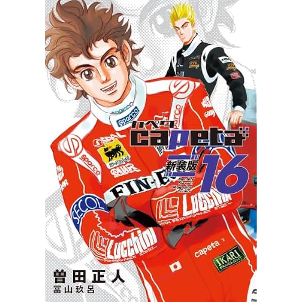 capeta コミック 1-32巻セット (KCデラックス) | 曽田 正人 |本 | 通販
