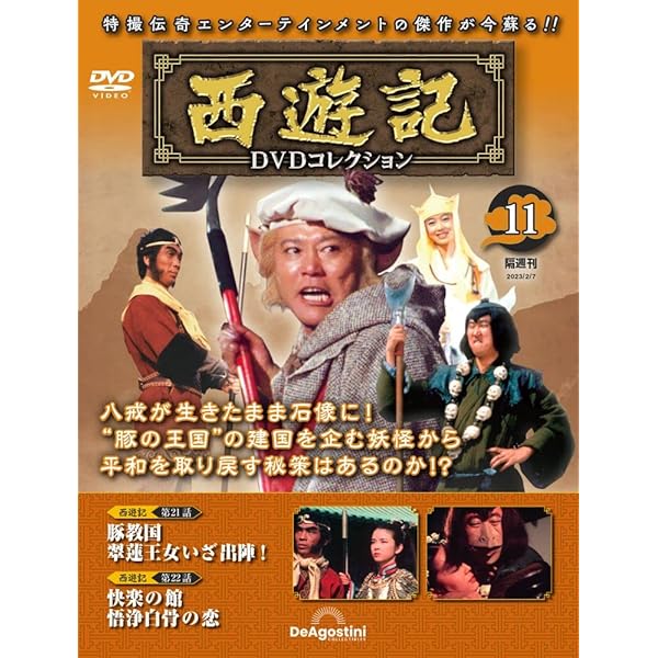 Amazon.co.jp: 西遊記DVDコレクション 7号 (第13話 恋地獄 なめくじ