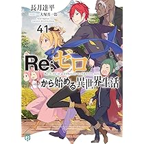 Amazon.co.jp: Re:ゼロから始める異世界生活40 (MF文庫J) : 長月 達平